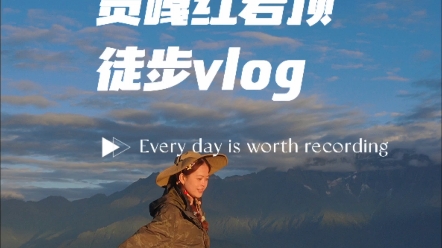 贡嘎红岩顶徒步 vlog|流星雨,日出,雪山~哔哩哔哩bilibili