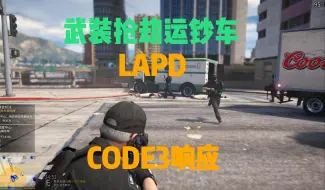 Download Video: 【LSPDFR】LAPD单位执法响应案件