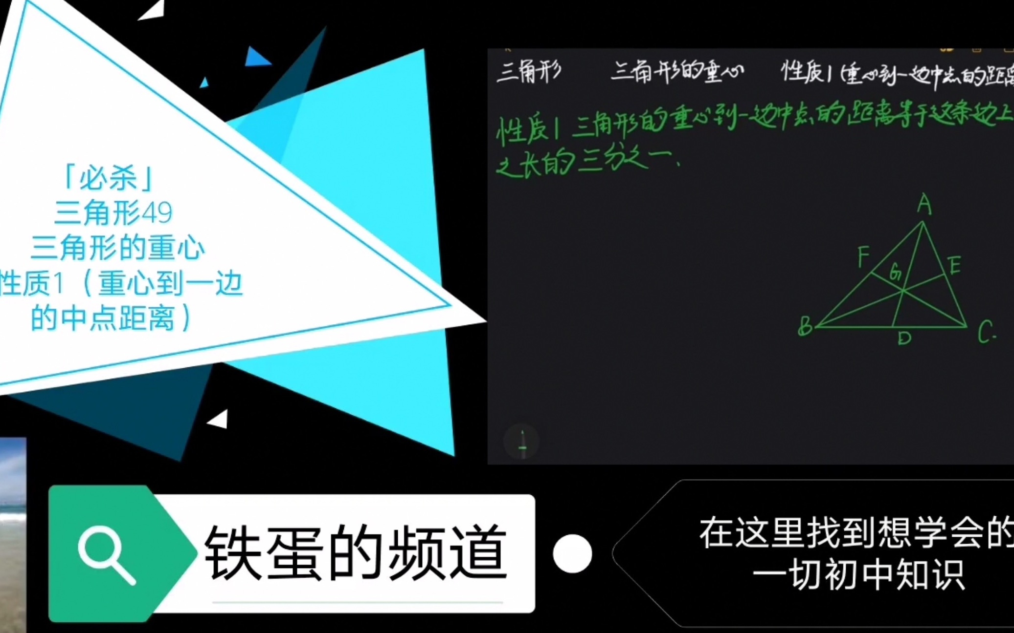 「必杀」 三角形49 三角形的重心 性质1(重心到一边的中点距离)哔哩哔哩bilibili