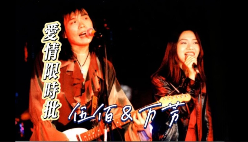 伍佰&万芳-爱情限时批("要安怎对你说出心内话,说我每日恰想嘛你一咧"