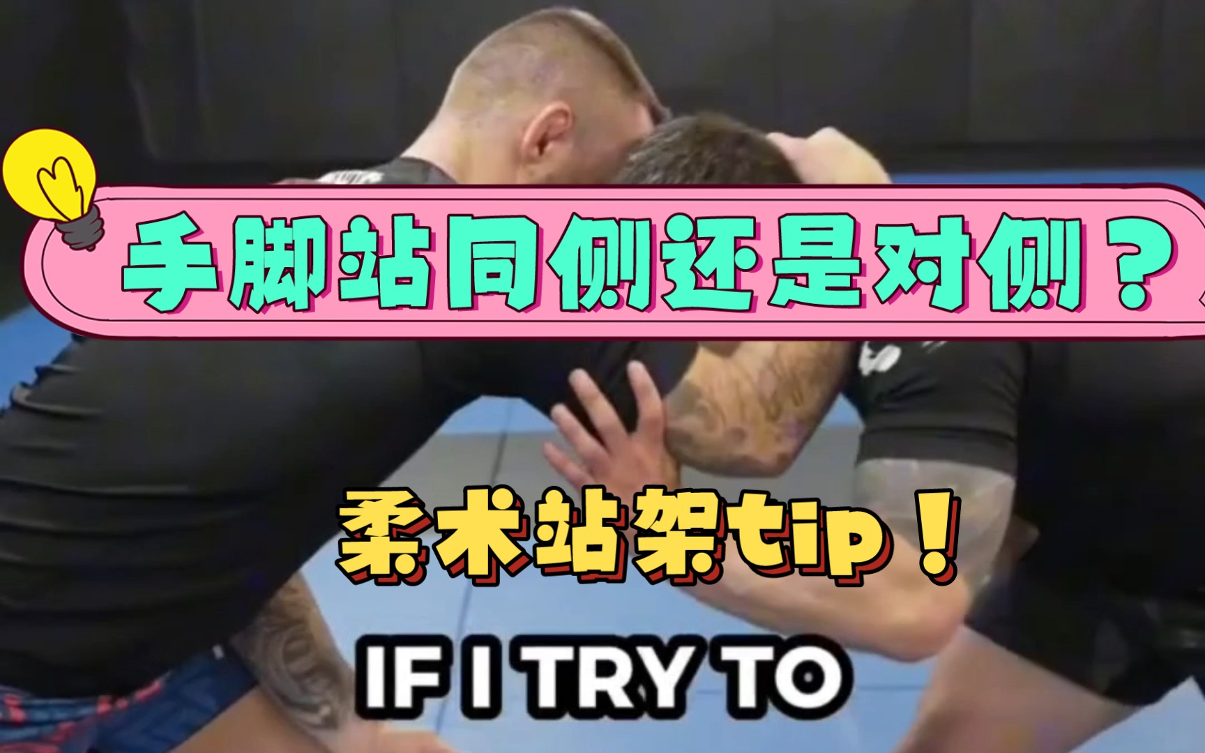 手脚站同侧还是对侧?柔术站架tip!哔哩哔哩bilibili