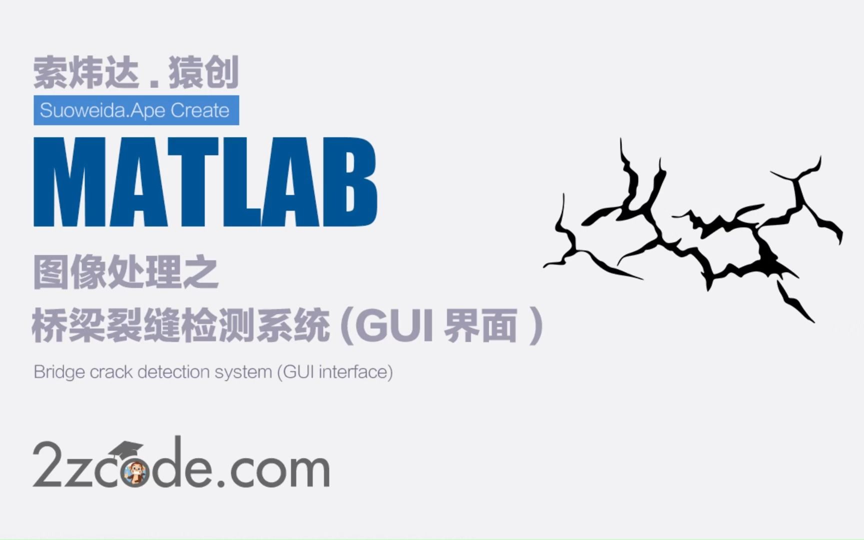 基于Matlab桥梁裂缝检测系统(GUI界面)哔哩哔哩bilibili