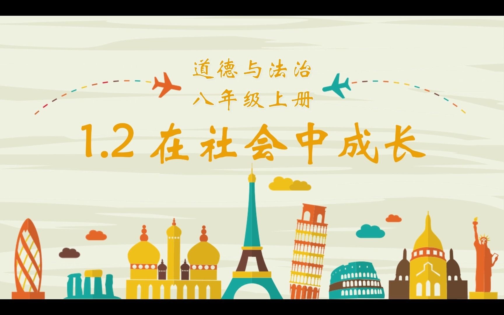 2023秋1.2在社会中成长部编人教版道德与法治八上第一单元走进社会生活第一课丰富的社会生活第二框题哔哩哔哩bilibili