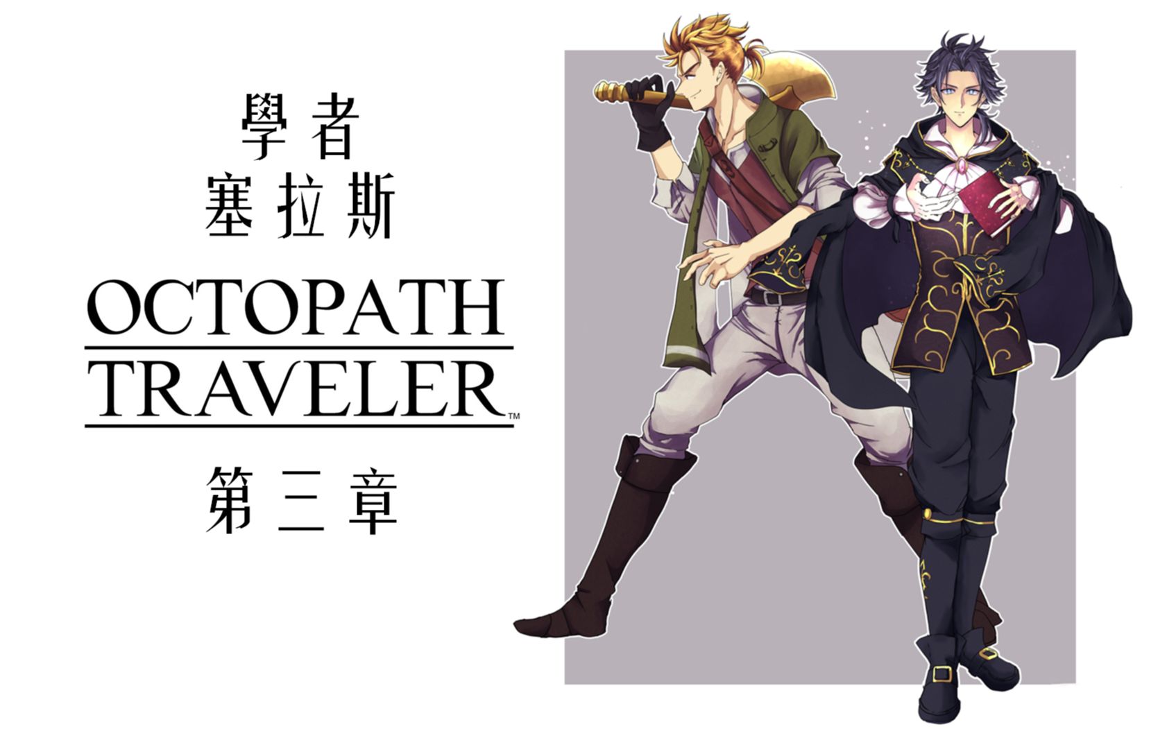 歧路旅人八方旅人29学者塞拉斯第三章ns中文版ryan