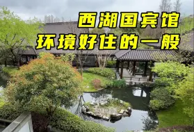 下载视频: 杭州西湖国宾馆，环境好住的一般