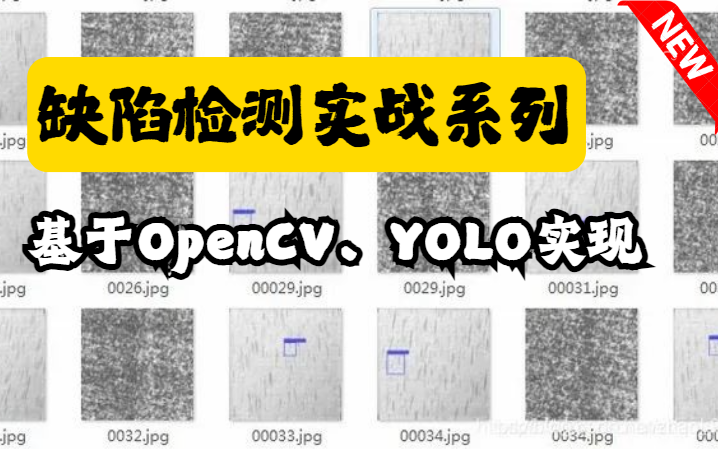 缺陷检测实战系列:基于OpenCV与YOLO模型实现的各大企业级项目,原理解析+代码解读,计算机博士带你一次性学透彻!哔哩哔哩bilibili