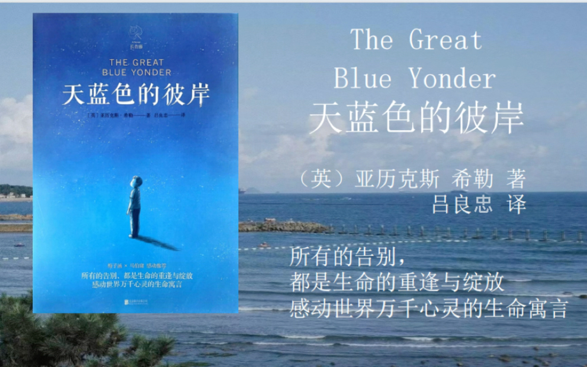 朗读书籍第一本:亚历克斯·希勒《天蓝色的彼岸》9 电影院