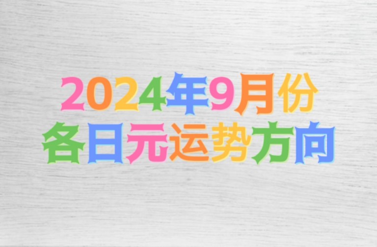 八字2024年9月各日元运势方向哔哩哔哩bilibili