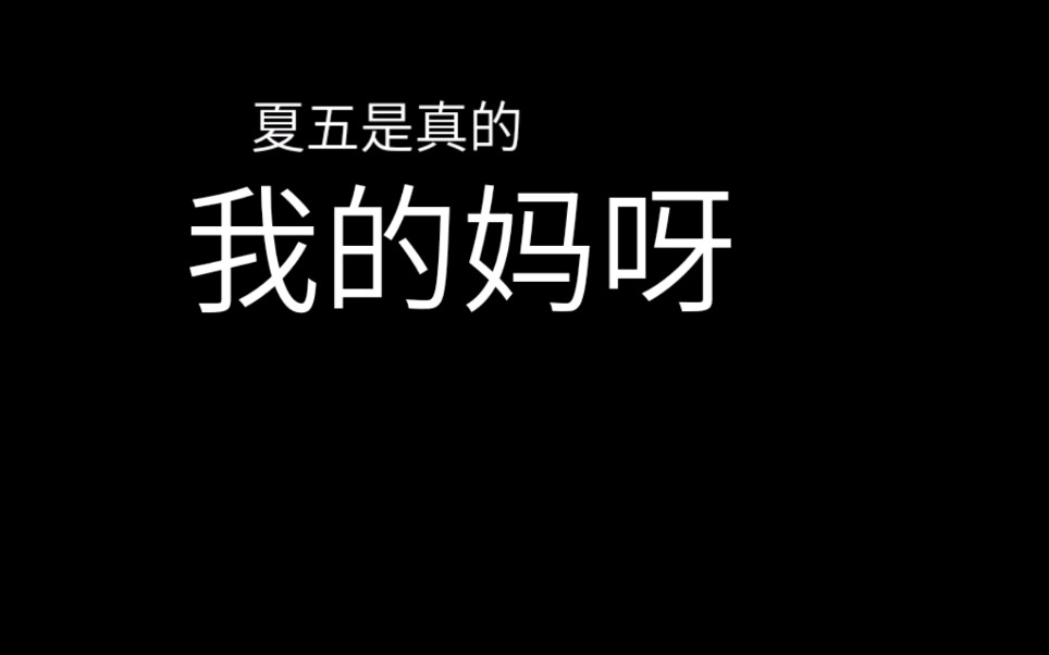 【夏五】每个夏五人都逃不过的一个劫(上)哔哩哔哩bilibili