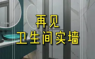 Download Video: 再见，卫生间实墙，占空间还挡住了采光，不如试试这样做！