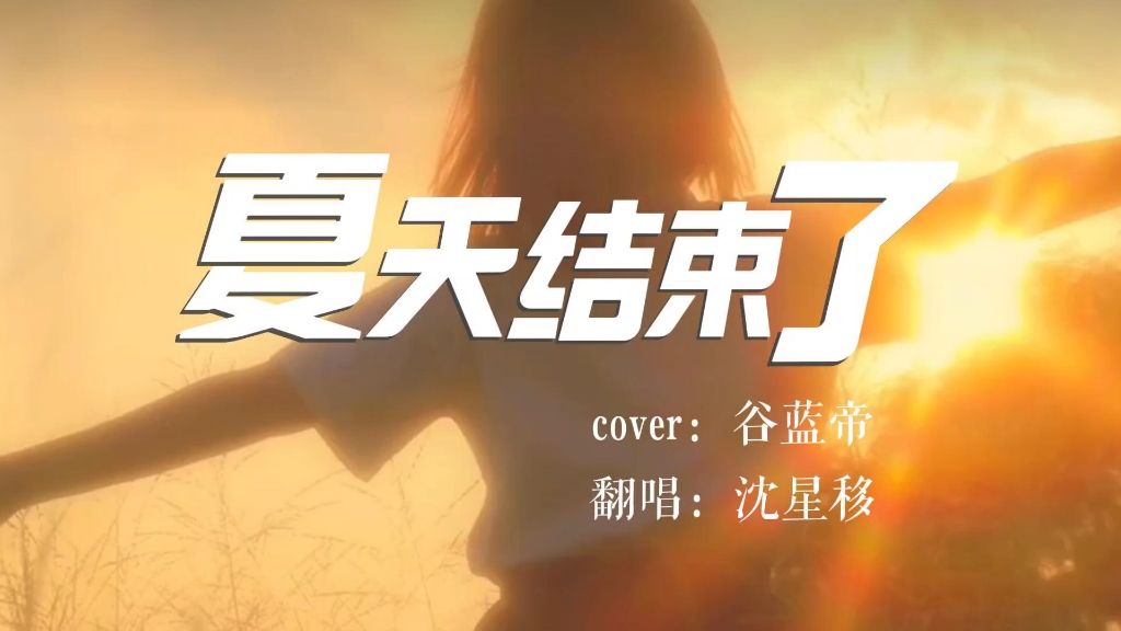 《夏天结束了》