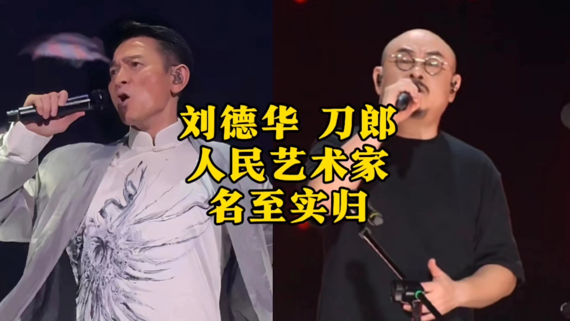 刀郎刘德华人民艺术家称号名至实归!