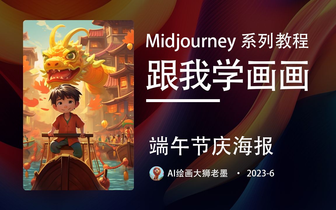 Midjourney系列教程跟我学画画端午节海报插画风格哔哩哔哩bilibili