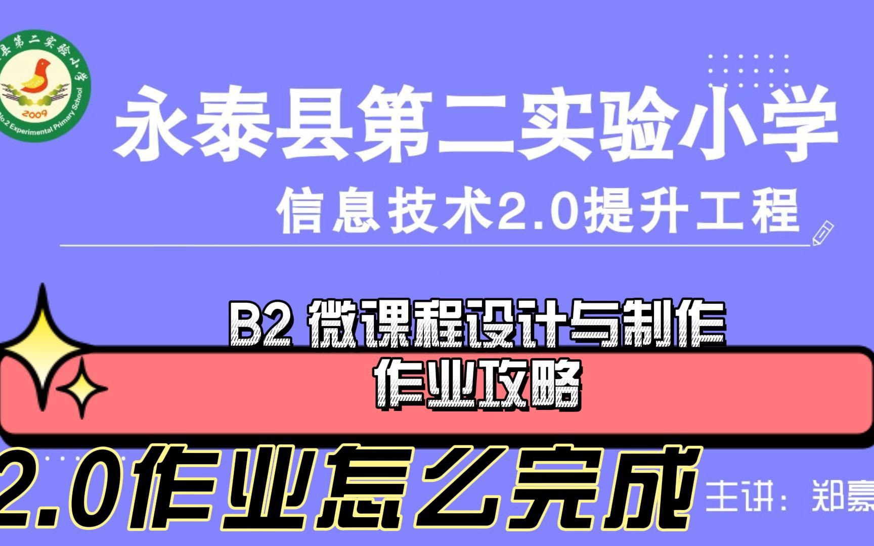 B2 微课程设计与制作——中小学幼儿园信息技术提升工程2.0能力点认证作业攻略哔哩哔哩bilibili