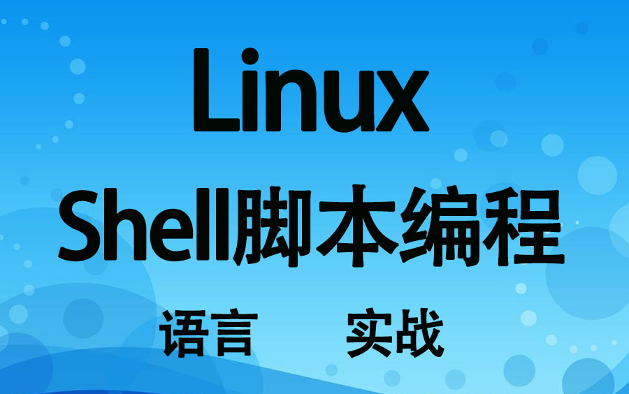 [图]Linux Shell 脚本编程 Shell脚本学习