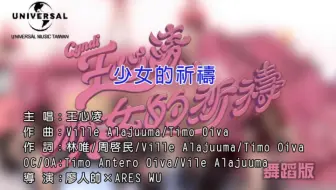 【王心凌】少女的祈祷 舞蹈版 卡拉OK版