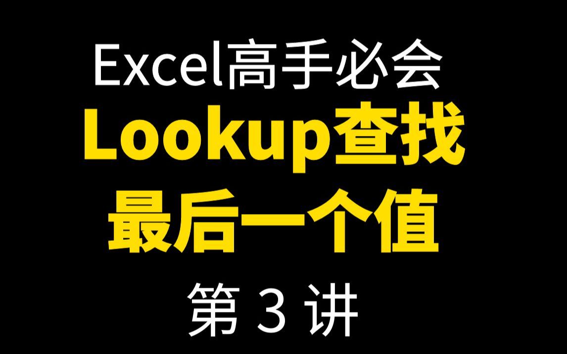 Excel函数lookup查最后一个值哔哩哔哩bilibili