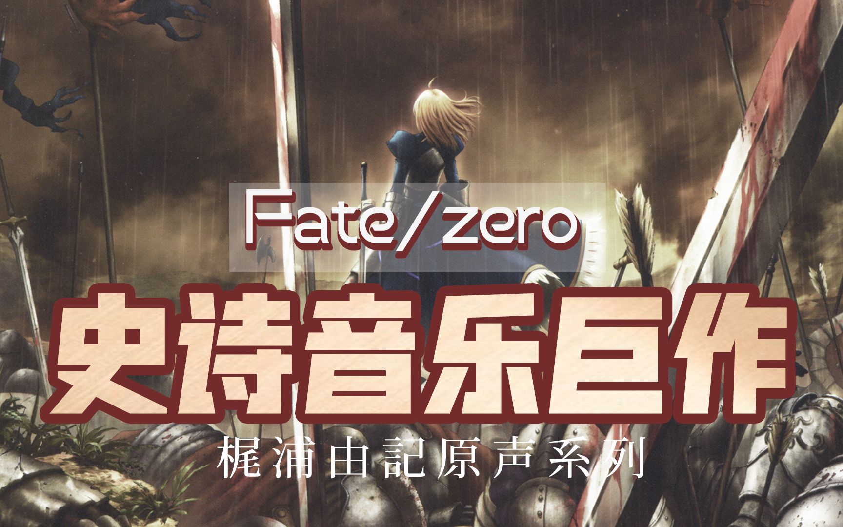 浑身战栗!史诗风音乐巨作《Fate/zero》| 梶浦由记原声带精选系列 | 作业曲哔哩哔哩bilibili