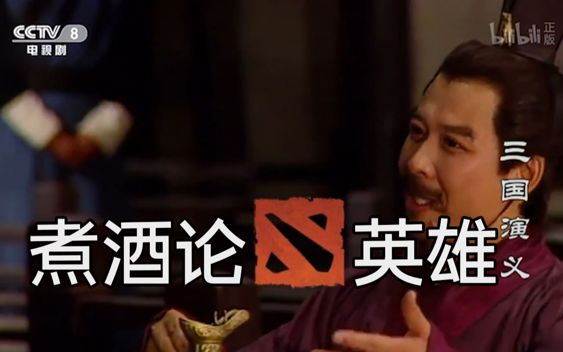 [图]【DOTA2】煮酒论英雄