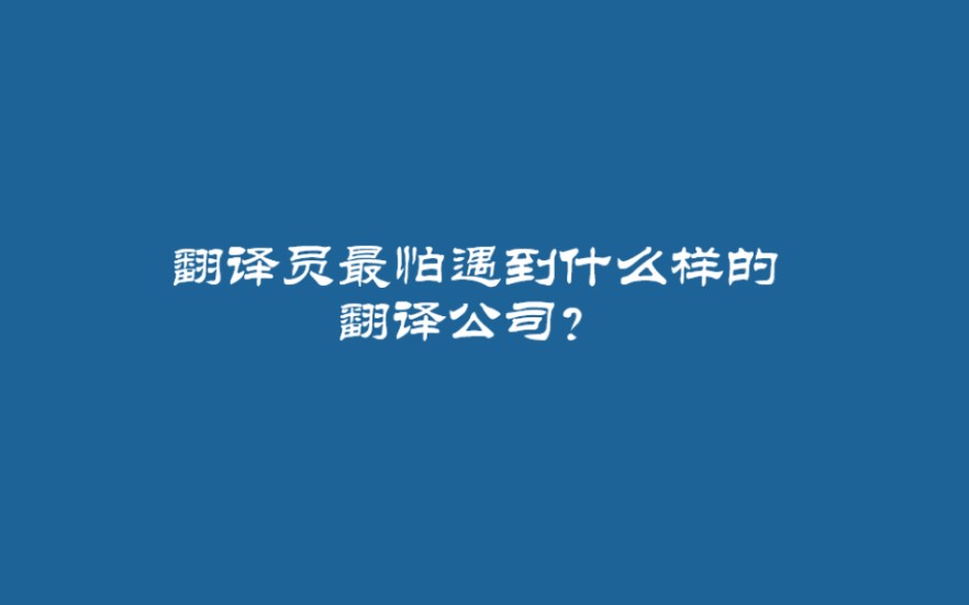 译员最怕遇到什么样的翻译公司?哔哩哔哩bilibili