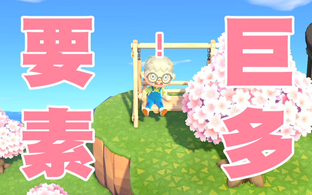 【攻略】动物之森 必备干货 要素过多的新手TIPS哔哩哔哩bilibili