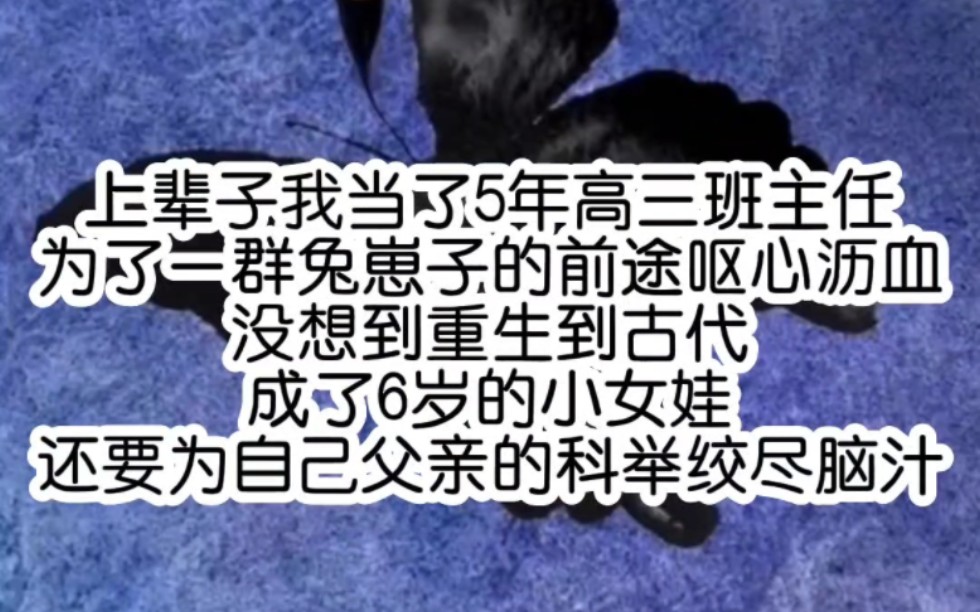 [图]上辈子我当了5年高三班主任为了一群兔崽子的前途呕心沥血没想到重生到古代成了6岁的小女娃还要为自己父亲的科举绞尽脑汁