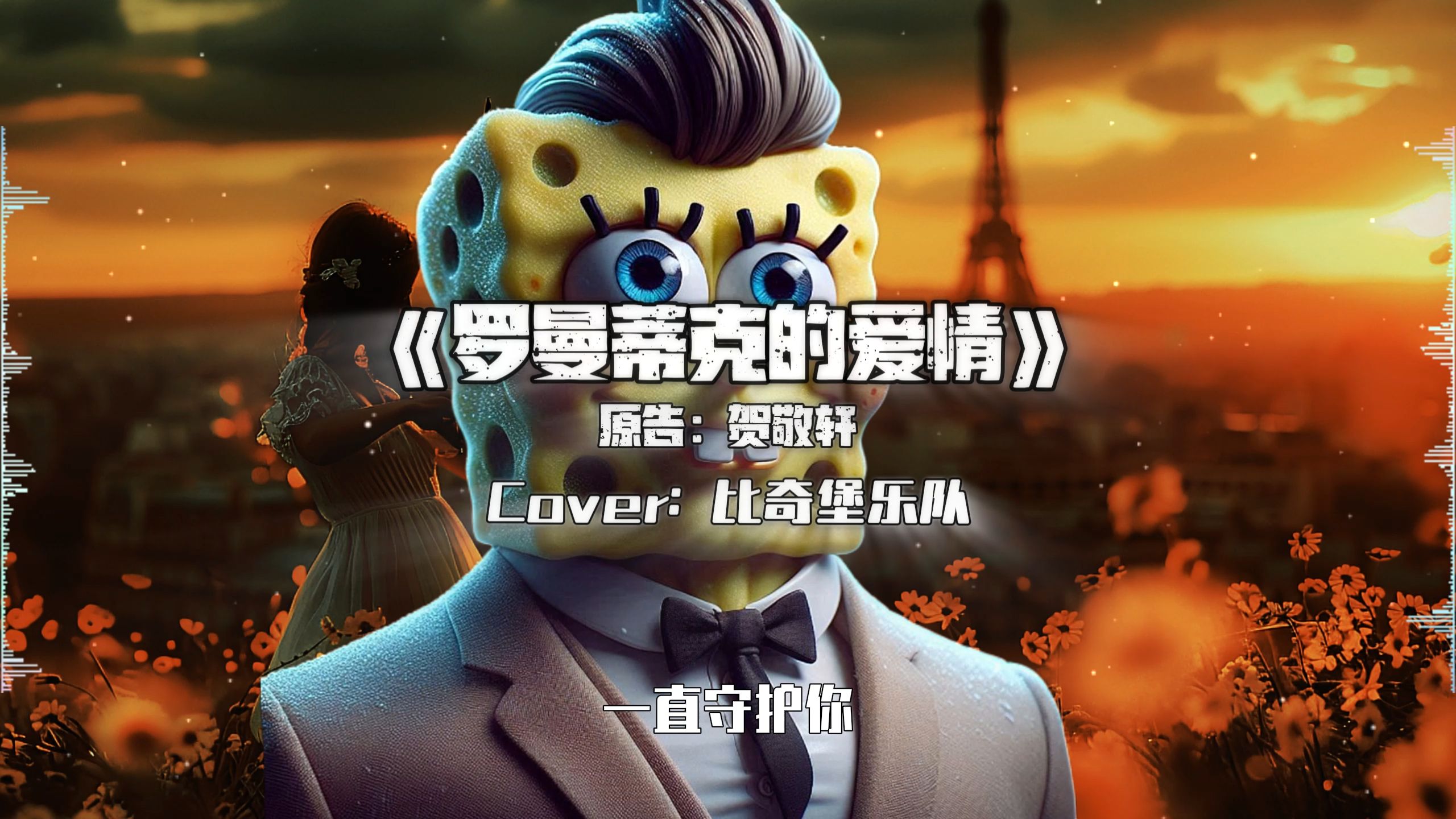 罗曼蒂克的爱情