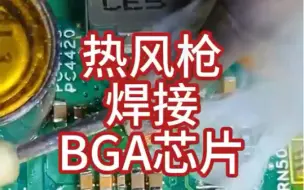 Télécharger la video: 焊接BGA芯片，你平时都用什么工具？我一般用风枪配合恒温加热台。一般情况下单独风枪搞定。