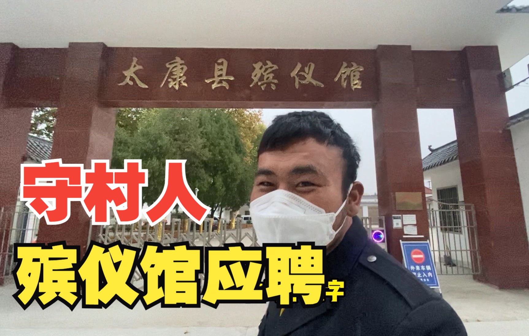 [图]我们村的守村人经常参加白事，所以人胆子很大，去县城殡仪馆去应聘能成功吗？