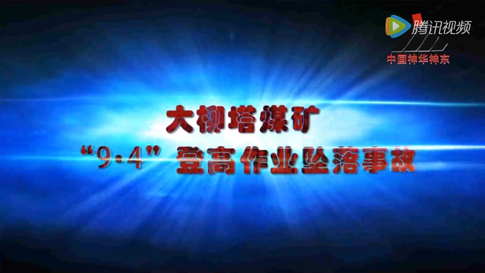 [图]神东大柳塔煤矿“9.4”登高作业坠落事故警示教育片