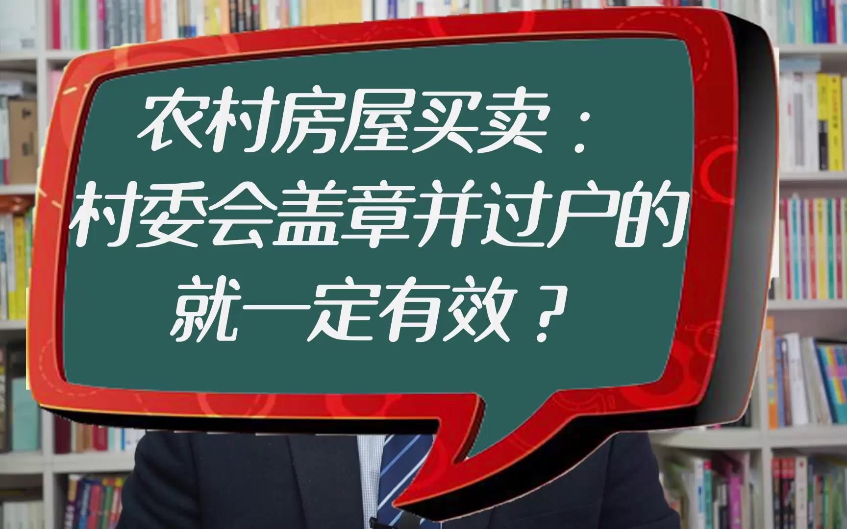 农村房屋买卖:村委会盖章并过户的,就一定有效?哔哩哔哩bilibili