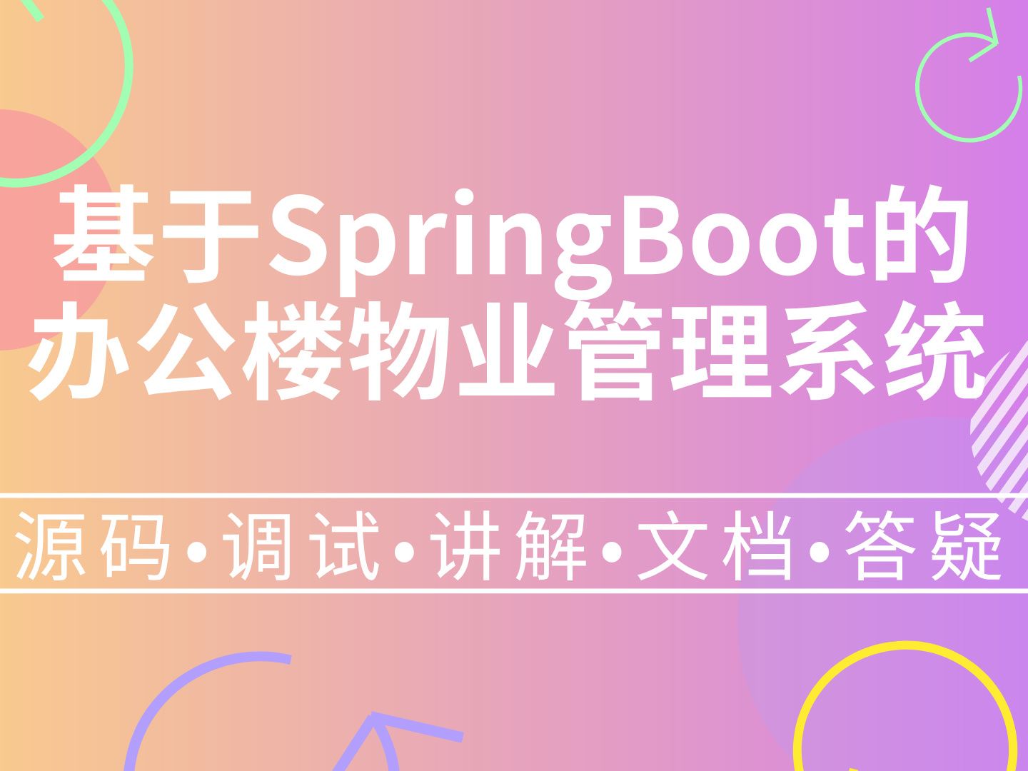 【Java计算机毕业设计】基于SpringBoot的办公楼物业管理系统 前后端分离 JAVA 毕业设计 实战项目 答疑免费获取源码【附源码、文档报告、代码讲解】...