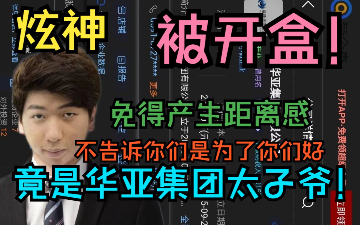 炫神被开盒?竟是华亚集团太子爷?:不告诉你们是为了你们好,不然我们就有距离感了!英雄联盟