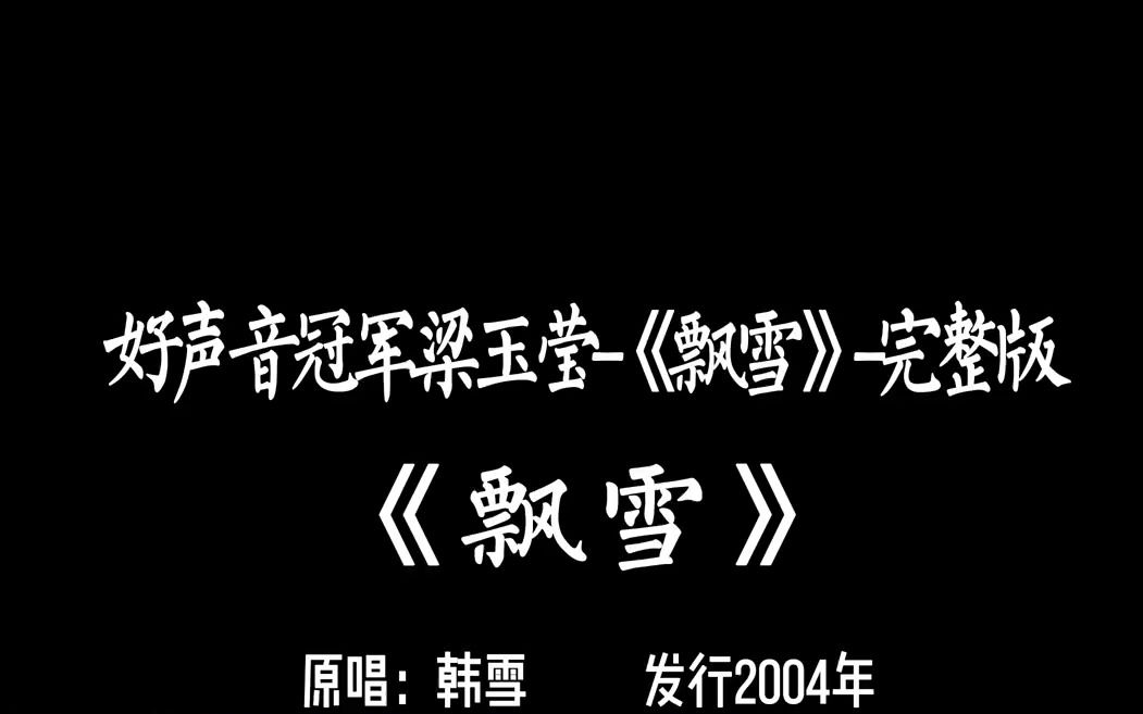 2022好声音冠军,梁玉莹《飘雪》完整版,歌曲较长,建议收藏.哔哩哔哩bilibili