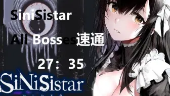 SiniSistar 3.0版本All Bosses速通 27:35