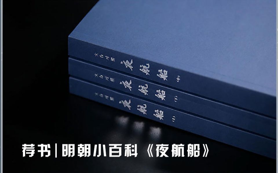 【睡前读物推荐】一代风流陶庵梦 千古绝响《夜航船》哔哩哔哩bilibili