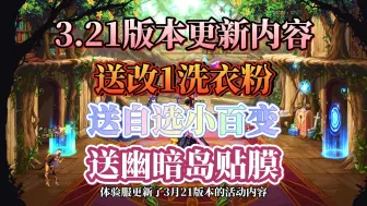 Download Video: 3.21版本更新爆料：送改1洗衣粉/幽暗岛贴膜/自选小百变！