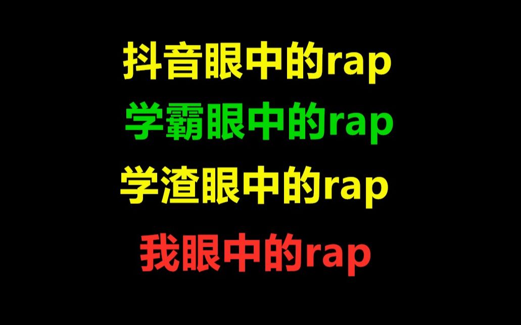 抖音眼中的rap 学霸和学渣眼中的rap是什么样的?哔哩哔哩bilibili