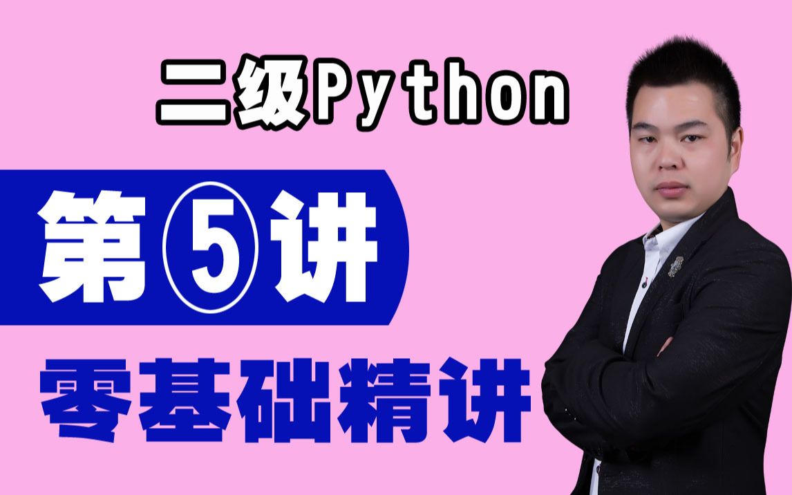 【计算机二级】Python语言程序设计第1讲(梁咏老师零基础精讲:数据类型介绍和数字类型数据介绍)哔哩哔哩bilibili