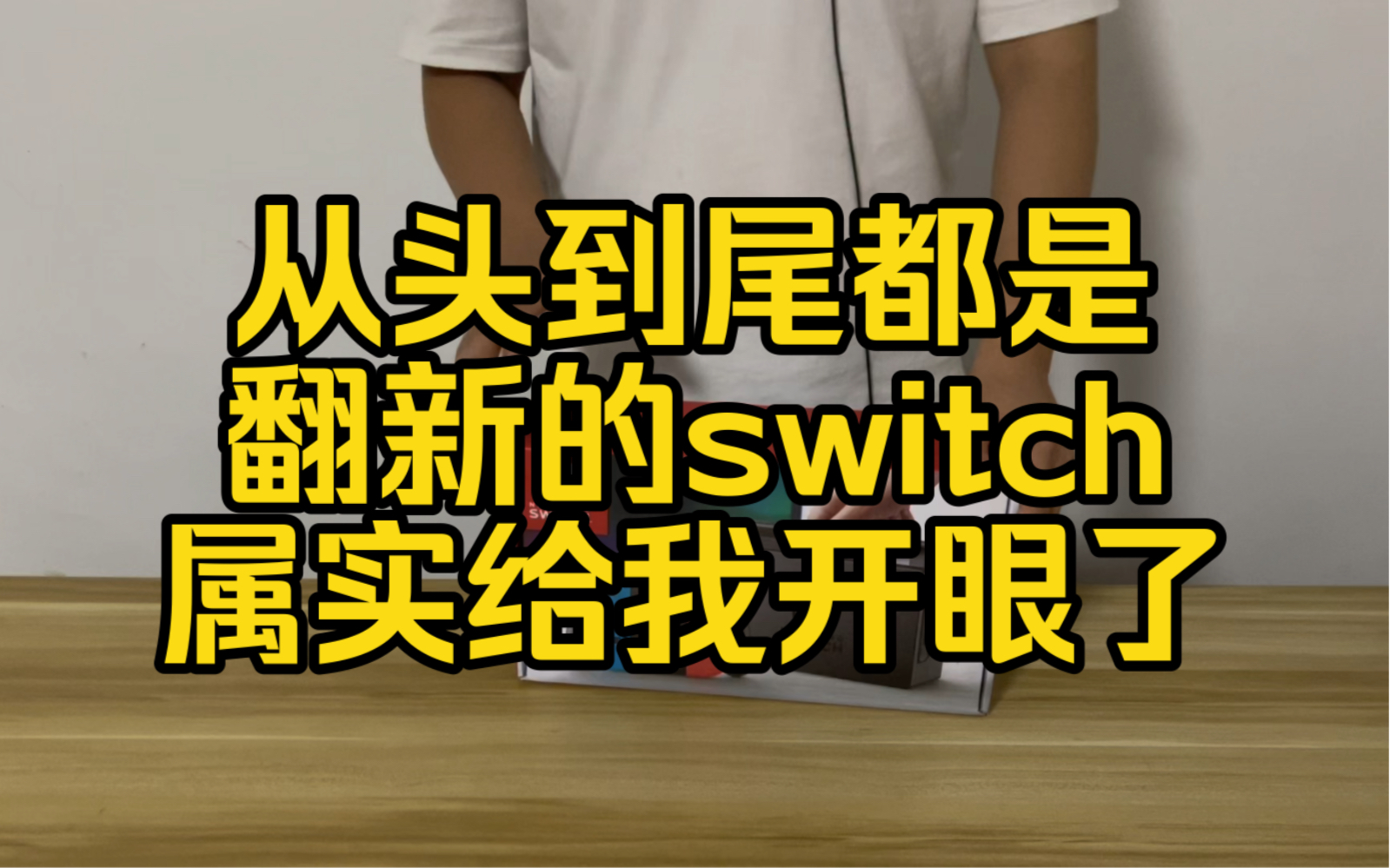 从头到尾配件都是翻新的switch,给我整蒙了,半个序列号这tm什么鬼???哔哩哔哩bilibili