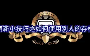 Download Video: raft木筏新人小技巧：如何使用别人的存档