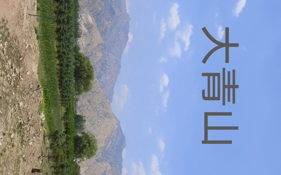 第三站 呼和浩特市-横穿阴山有感:北魏六镇之一 武川镇>