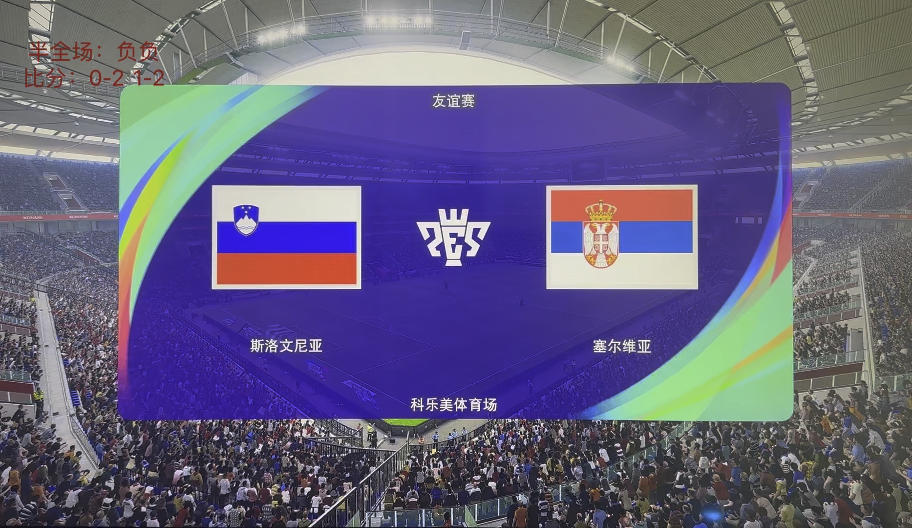 欧洲杯6月20日,斯洛文尼亚vs塞尔维亚,预测结果左上角.