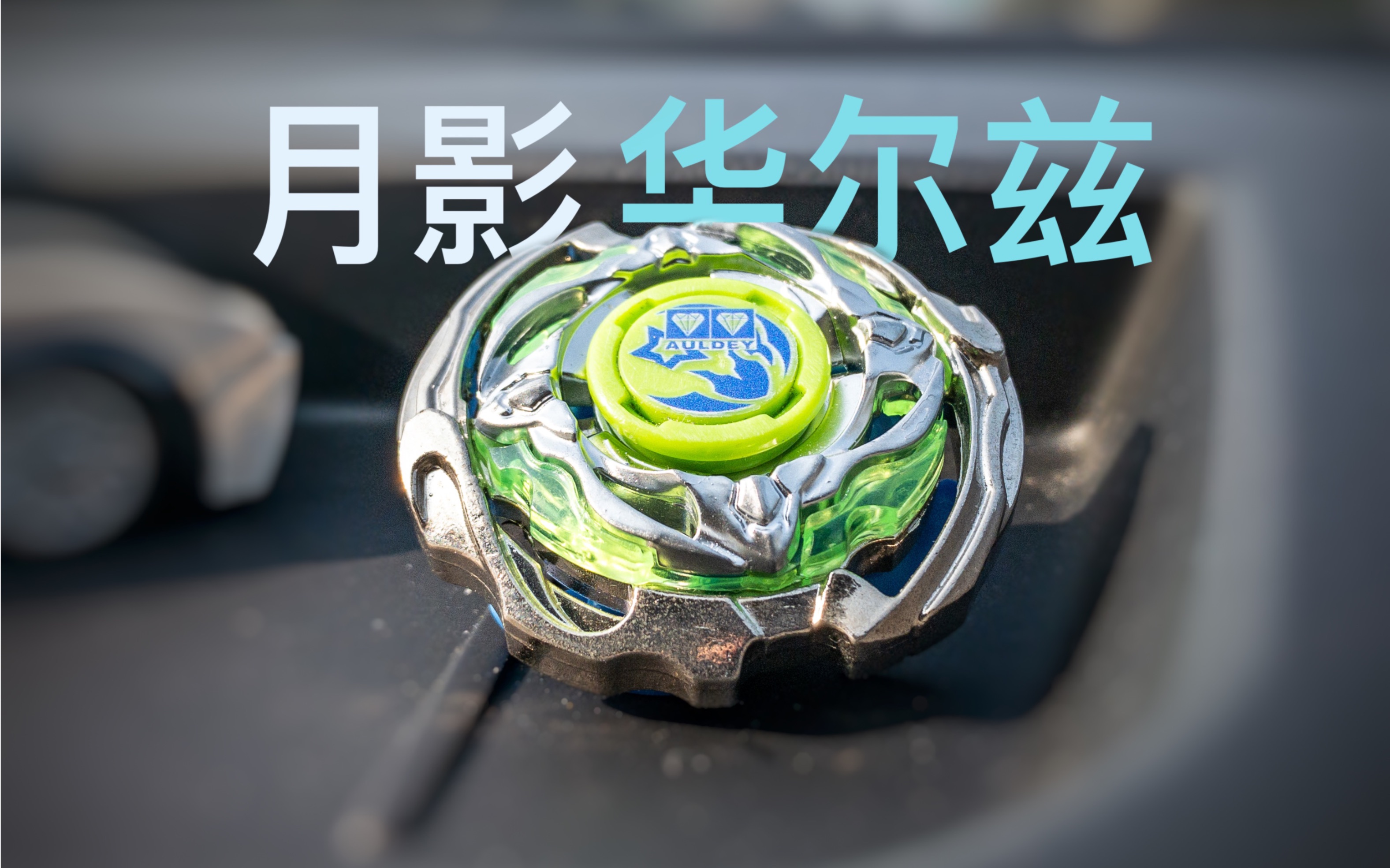 【全程高能】龙泉霸刃评测!月影华尔兹!