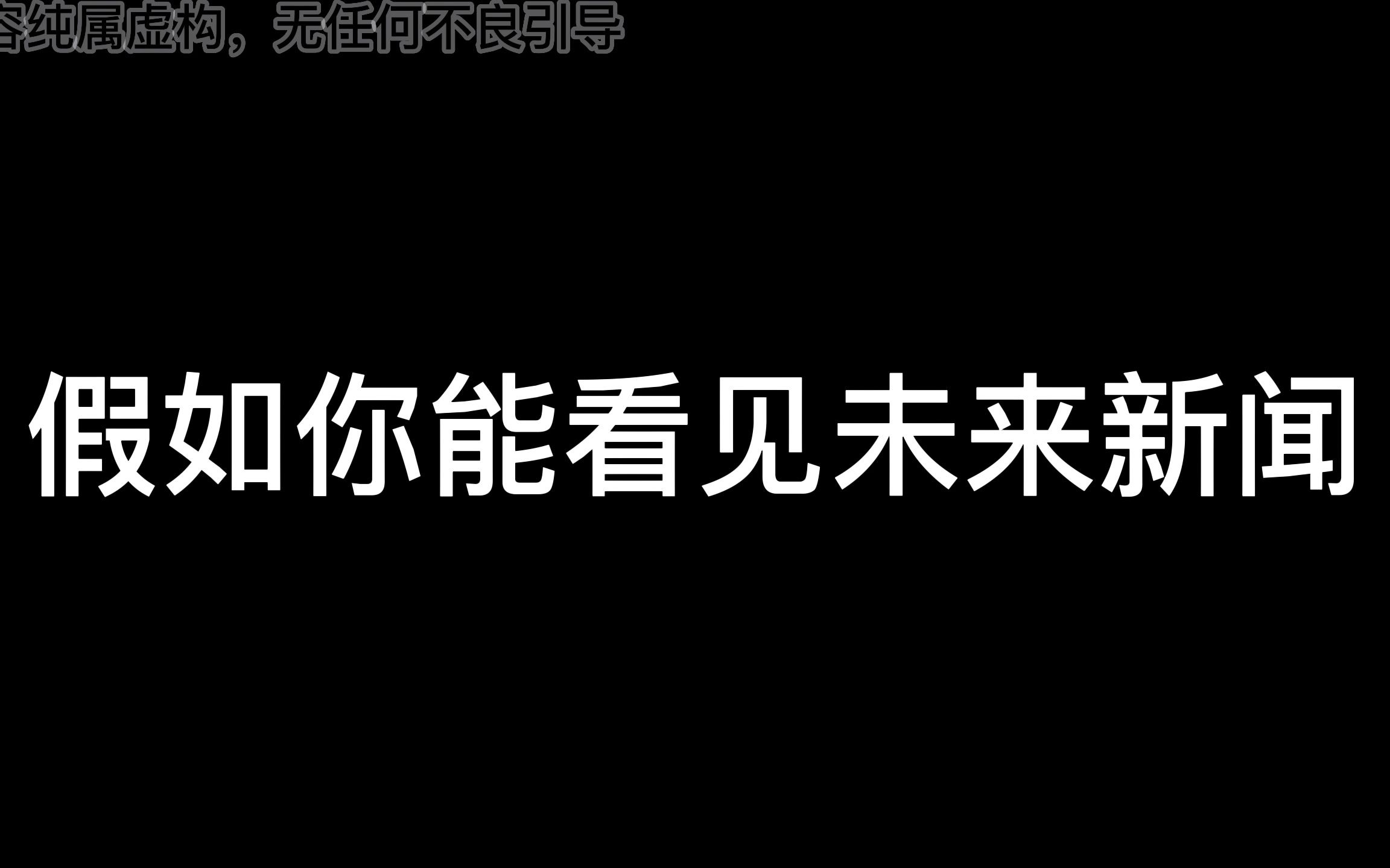 [图]当你的手机可以看到未来新闻，会发生什么？（我收到来自未来的新闻）