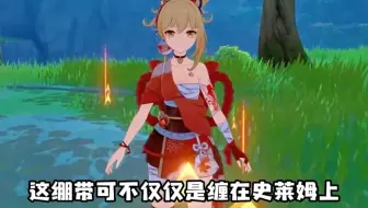 我要做宵宫的绷带，缠她的...