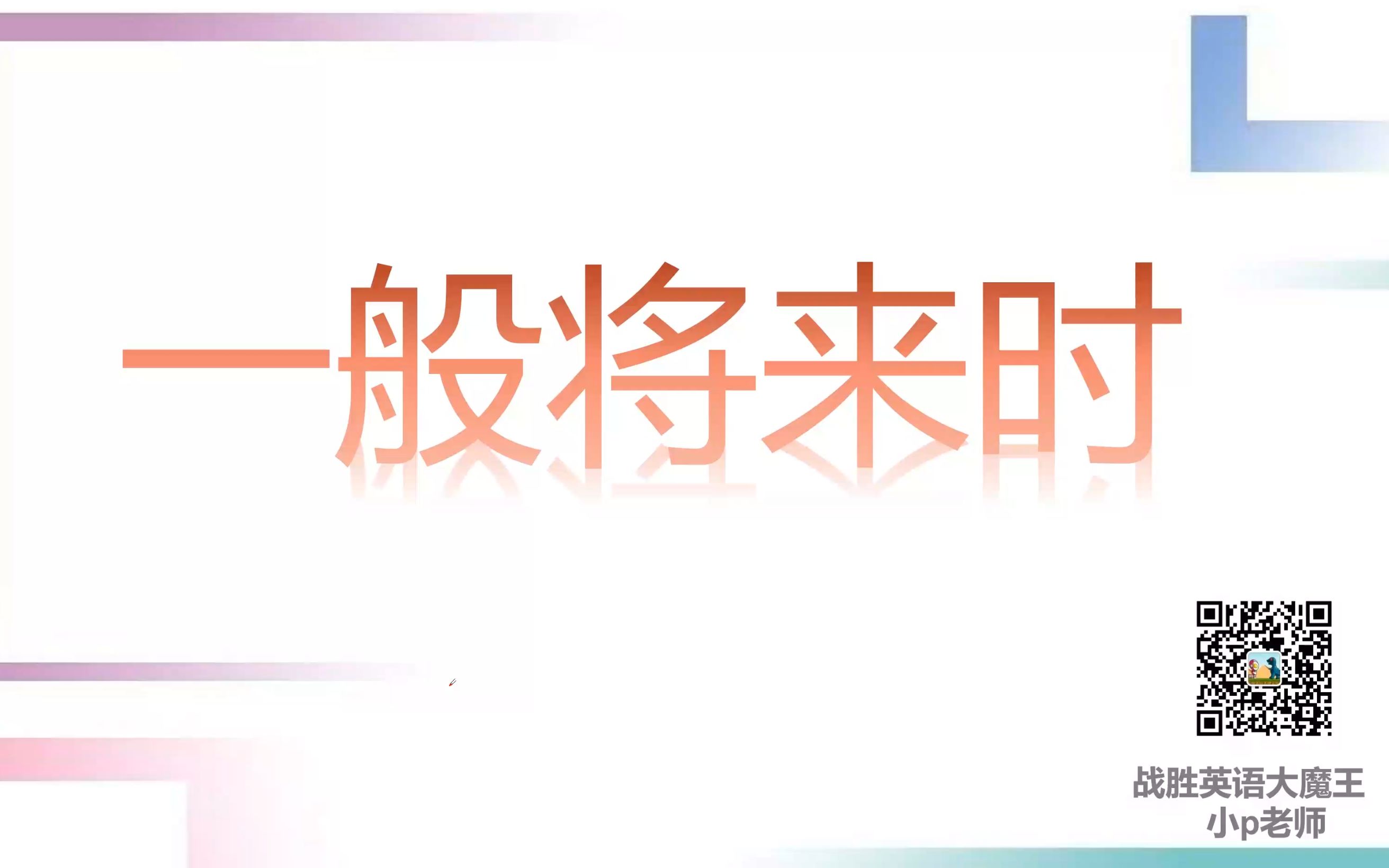 从零开始学语法】:学时态就看这视频 【第三节 一般将来时】哔哩哔哩bilibili