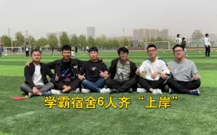 Download Video: 一个宿舍就要“整整齐齐”！河北学霸宿舍6人齐“上岸”