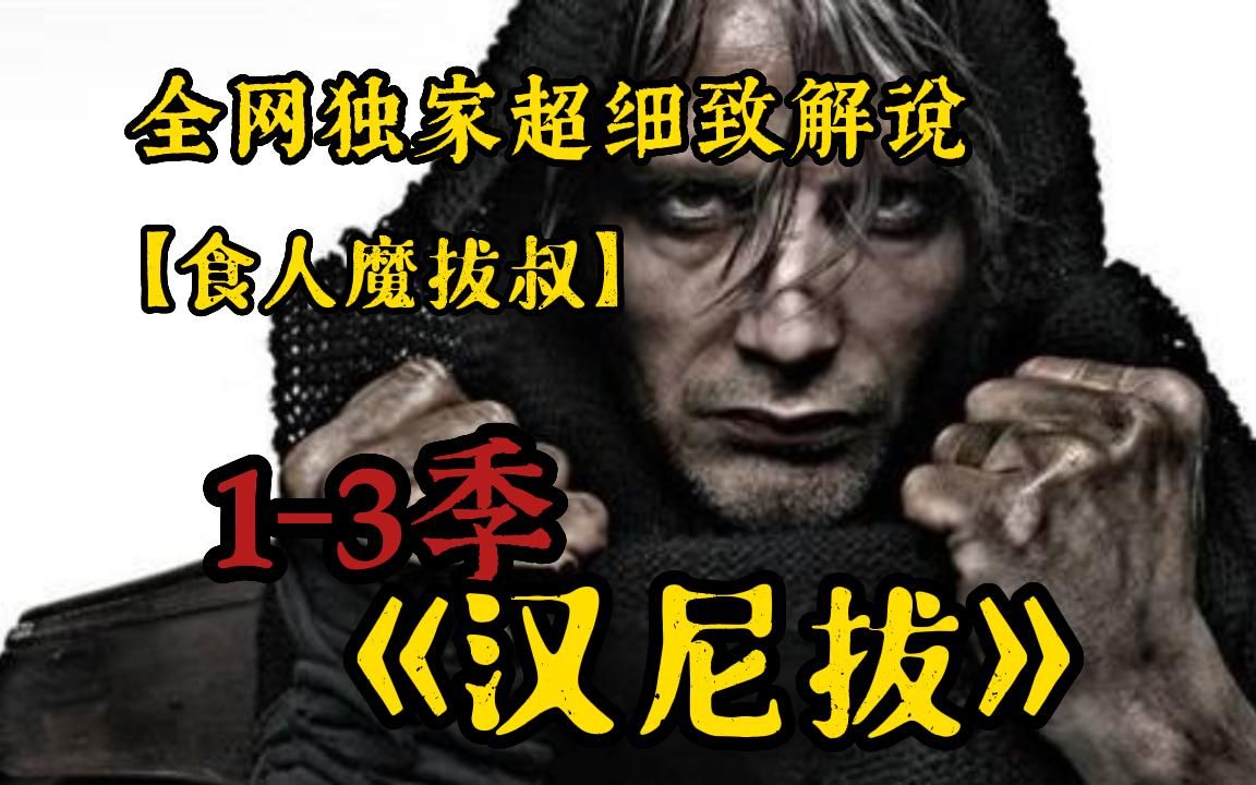 《汉尼拔》【已完结】FBI特别探员威尔ⷮŠ格雷厄姆以及表面上是优雅心理医生,实际上是食人魔连环杀人犯的汉尼拔ⷨŽ𑧧‘特博士的故事!哔哩哔哩bilibili