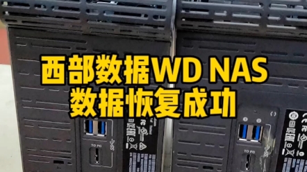 WD NAS数据恢复成功哔哩哔哩bilibili